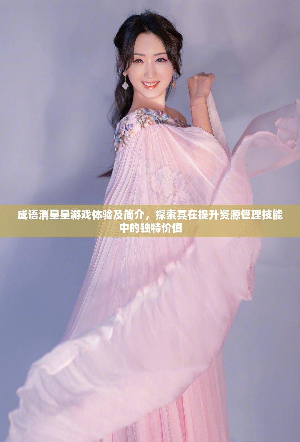 成語(yǔ)消星星游戲體驗(yàn)及簡(jiǎn)介，探索其在提升資源管理技能中的獨(dú)特價(jià)值