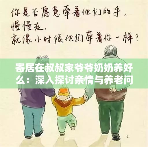 寄居在叔叔家爺爺奶奶養(yǎng)好么：深入探討親情與養(yǎng)老問題