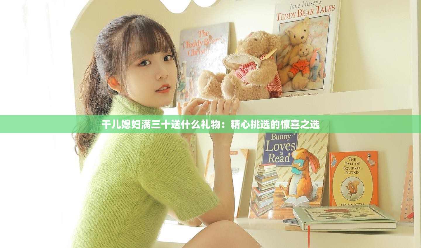 干兒媳婦滿三十送什么禮物：精心挑選的驚喜之選