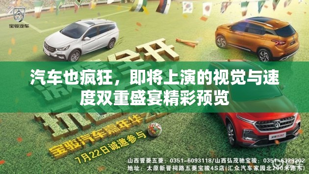 汽車也瘋狂，即將上演的視覺與速度雙重盛宴精彩預(yù)覽