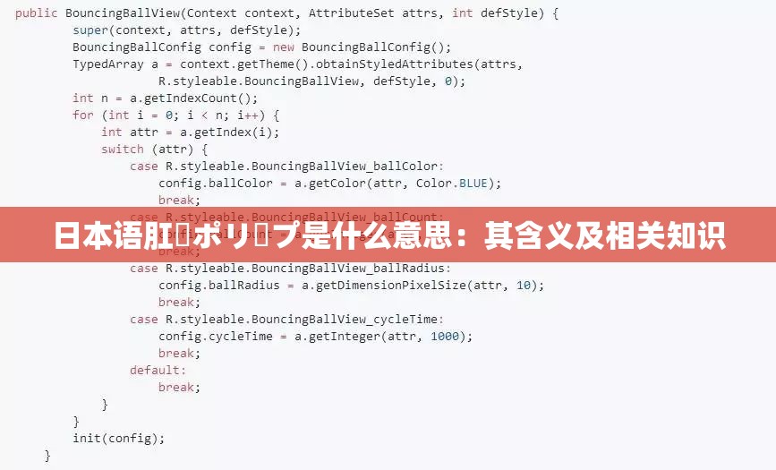 日本語肛門ポリープ是什么意思：其含義及相關(guān)知識