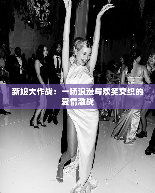 新娘大作戰(zhàn)：一場(chǎng)浪漫與歡笑交織的愛(ài)情激戰(zhàn)