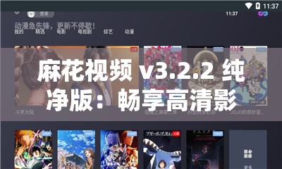 麻花視頻 v3.2.2 純凈版：暢享高清影視無(wú)廣告