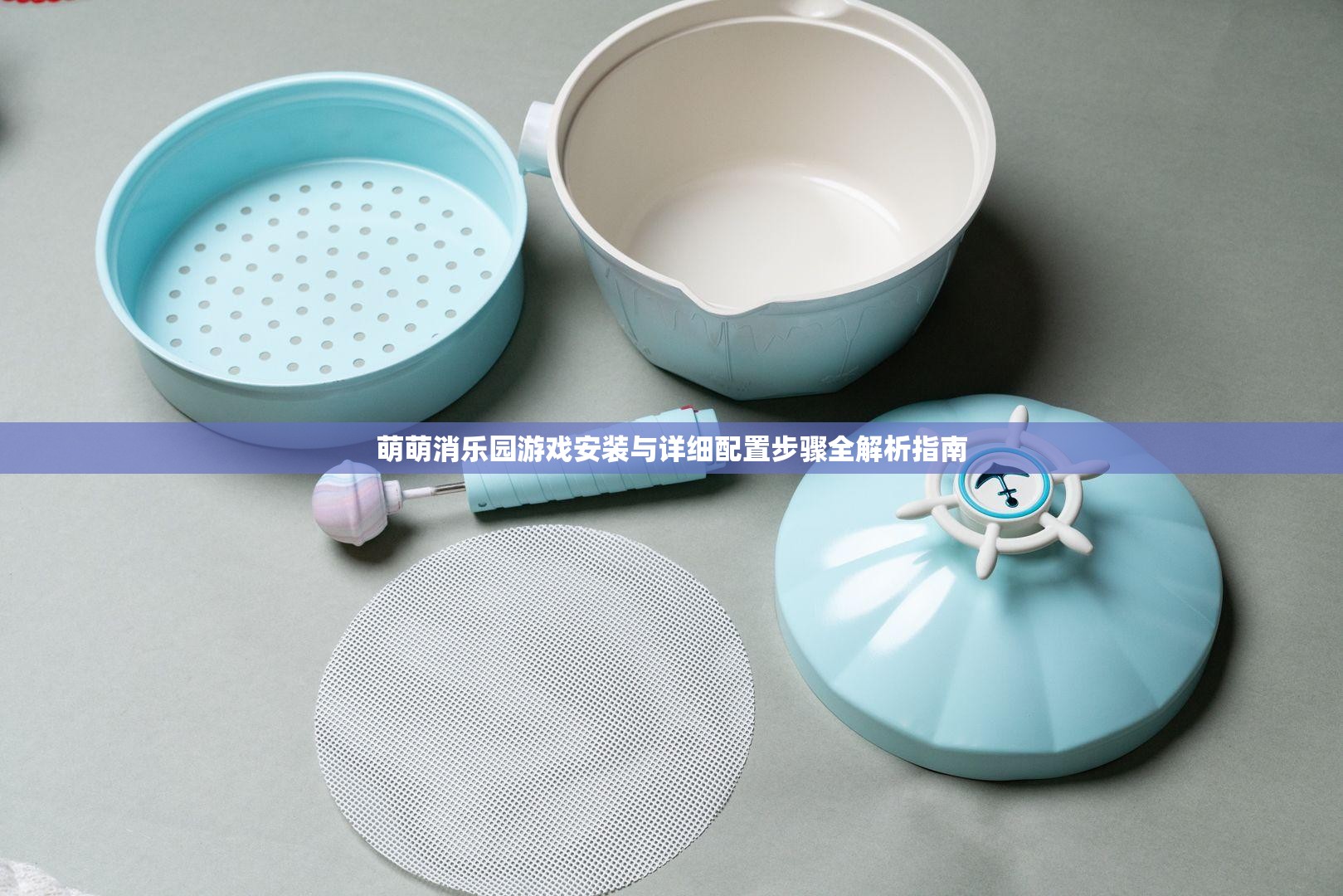 萌萌消樂園游戲安裝與詳細配置步驟全解析指南