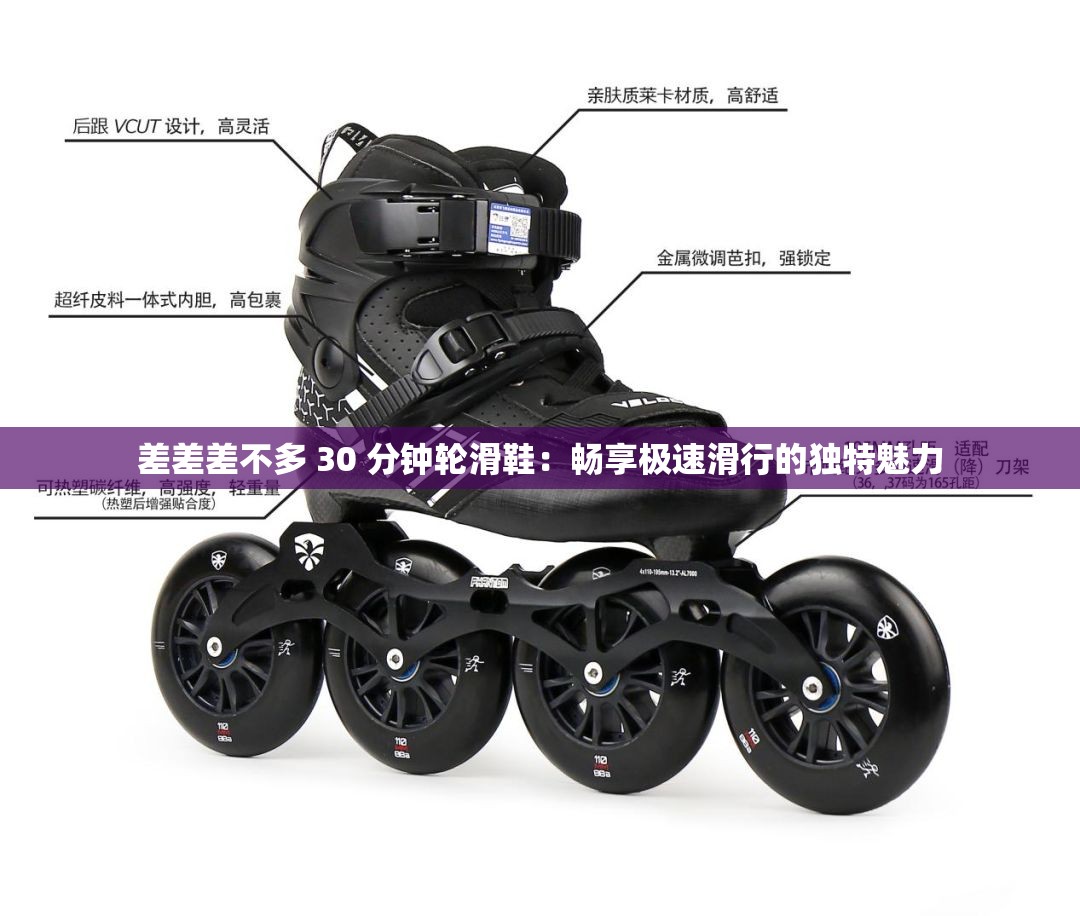 差差差不多 30 分鐘輪滑鞋：暢享極速滑行的獨特魅力
