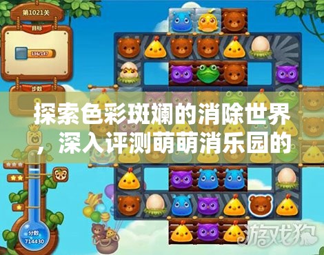 探索色彩斑斕的消除世界，深入評(píng)測(cè)萌萌消樂園的游戲樂趣