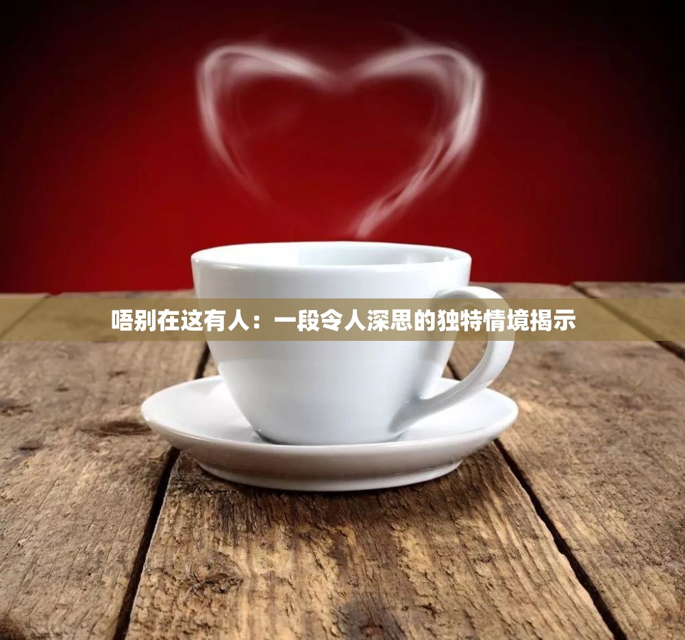 唔別在這有人：一段令人深思的獨特情境揭示