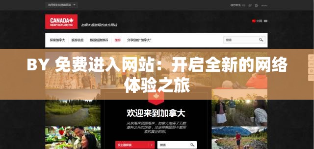 BY 免費(fèi)進(jìn)入網(wǎng)站：開啟全新的網(wǎng)絡(luò)體驗(yàn)之旅