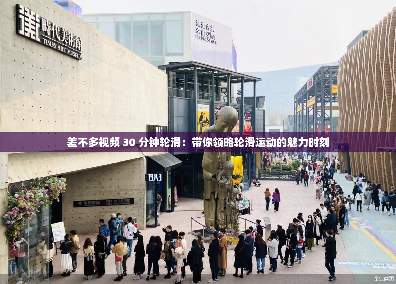 差不多視頻 30 分鐘輪滑：帶你領(lǐng)略輪滑運動的魅力時刻