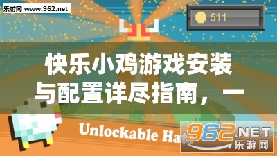快樂小雞游戲安裝與配置詳盡指南，一鍵解鎖休閑益智新體驗(yàn)