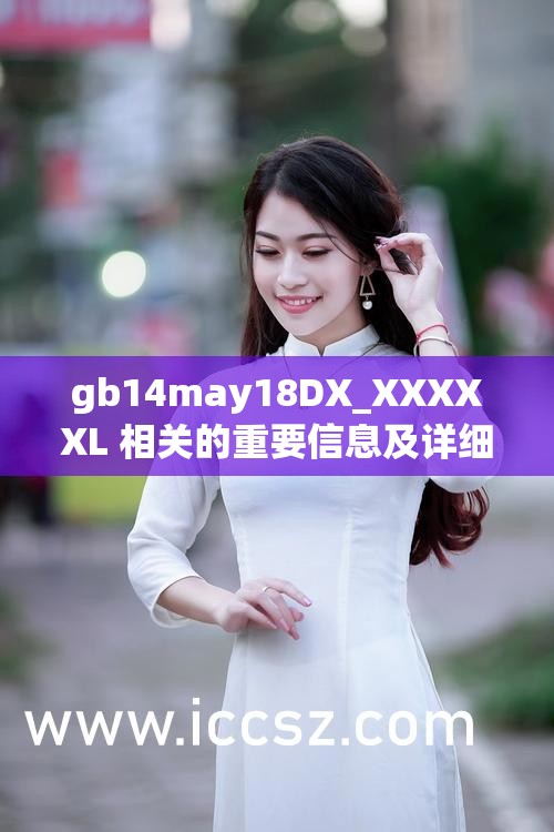 gb14may18DX_XXXXXL 相關(guān)的重要信息及詳細(xì)解讀