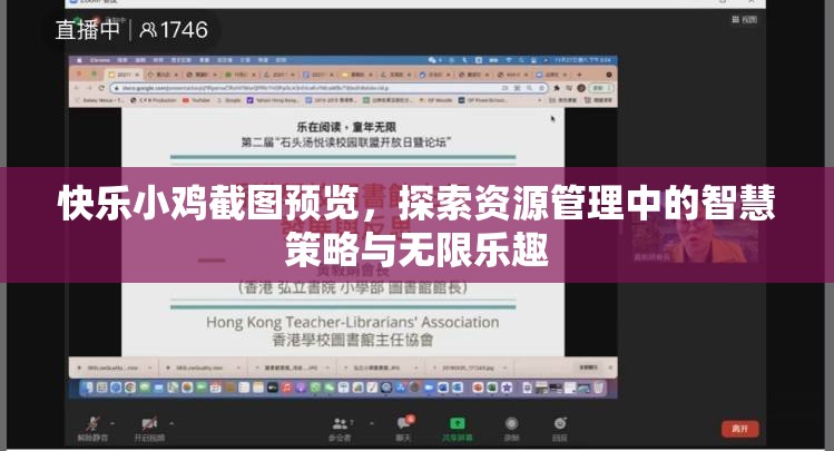 快樂小雞截圖預(yù)覽，探索資源管理中的智慧策略與無限樂趣