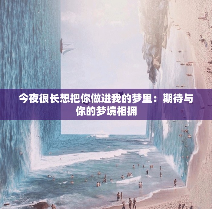 今夜很長(zhǎng)想把你做進(jìn)我的夢(mèng)里：期待與你的夢(mèng)境相擁