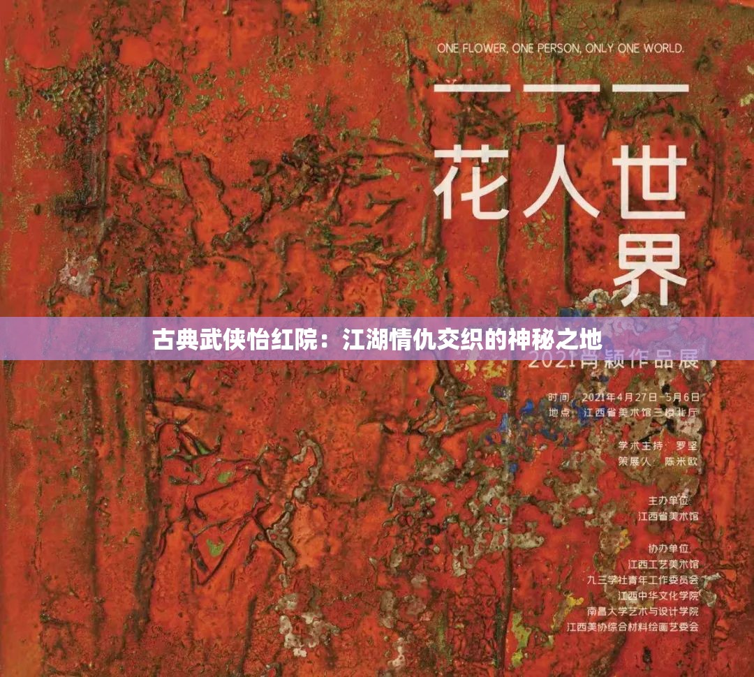 古典武俠怡紅院：江湖情仇交織的神秘之地