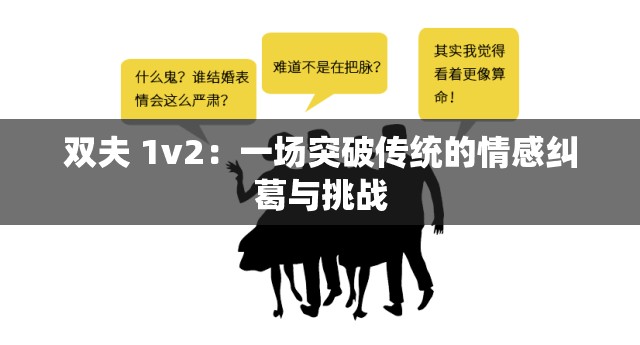 雙夫 1v2：一場(chǎng)突破傳統(tǒng)的情感糾葛與挑戰(zhàn)