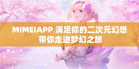 MIMEIAPP 滿足你的二次元幻想 帶你走進(jìn)夢幻之旅