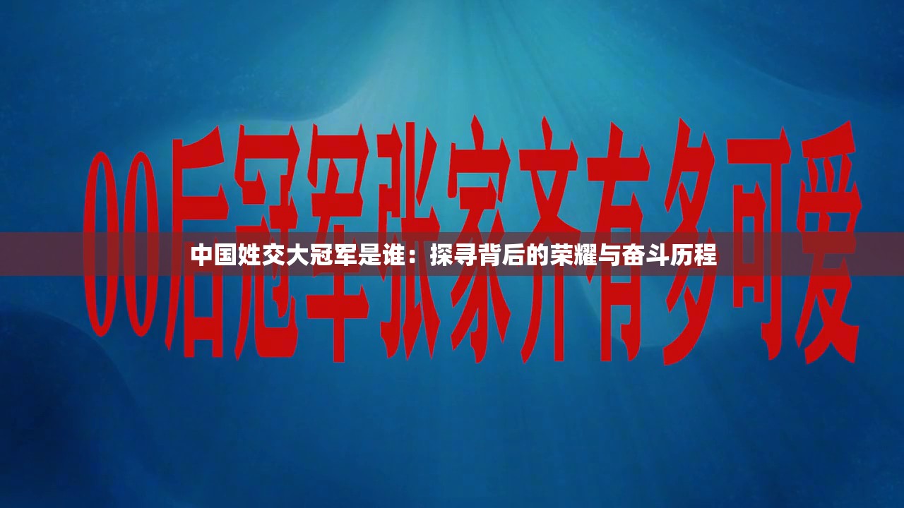 中國(guó)姓交大冠軍是誰(shuí)：探尋背后的榮耀與奮斗歷程