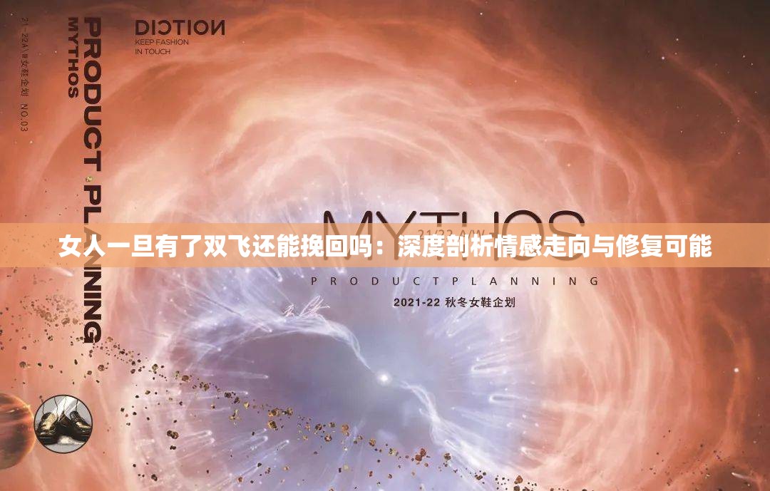 女人一旦有了雙飛還能挽回嗎：深度剖析情感走向與修復(fù)可能