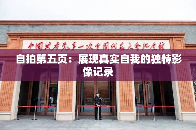 自拍第五頁：展現(xiàn)真實自我的獨特影像記錄