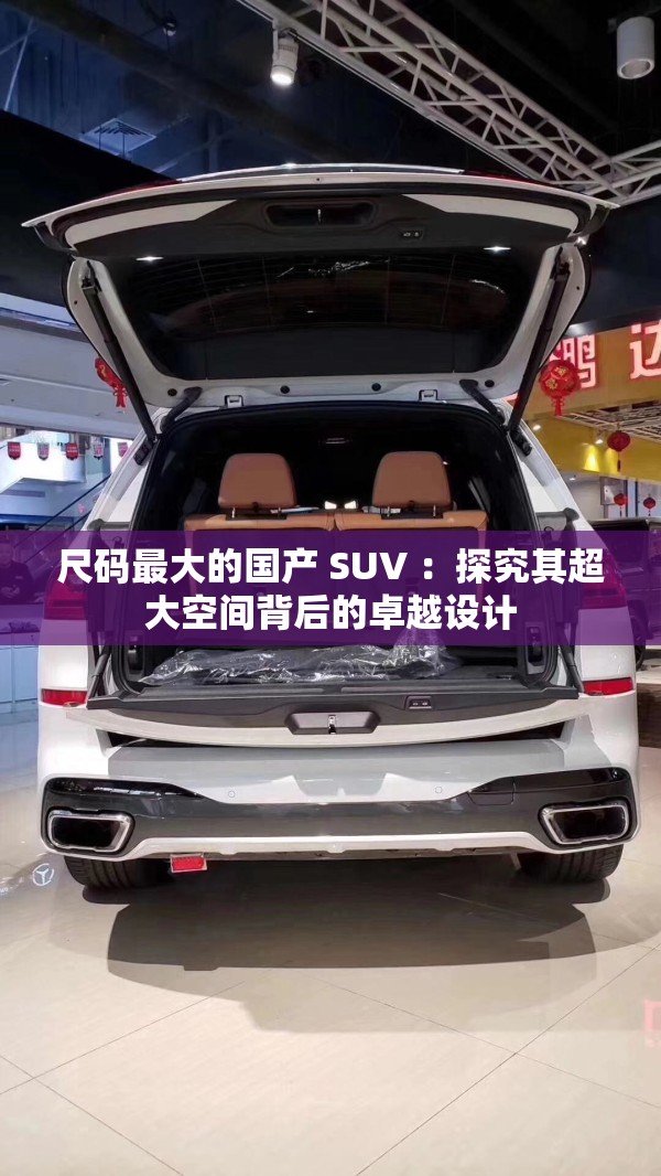 尺碼最大的國(guó)產(chǎn) SUV ：探究其超大空間背后的卓越設(shè)計(jì)