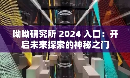 呦呦研究所 2024 入口：開啟未來探索的神秘之門