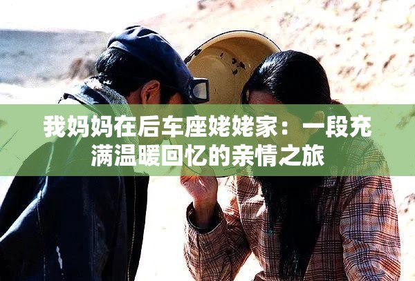 我媽媽在后車座姥姥家：一段充滿溫暖回憶的親情之旅