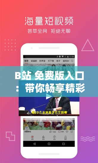 B站 免費版入口：帶你暢享精彩視頻的無界之旅