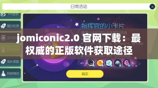 jomiconic2.0 官網(wǎng)下載：最權威的正版軟件獲取途徑