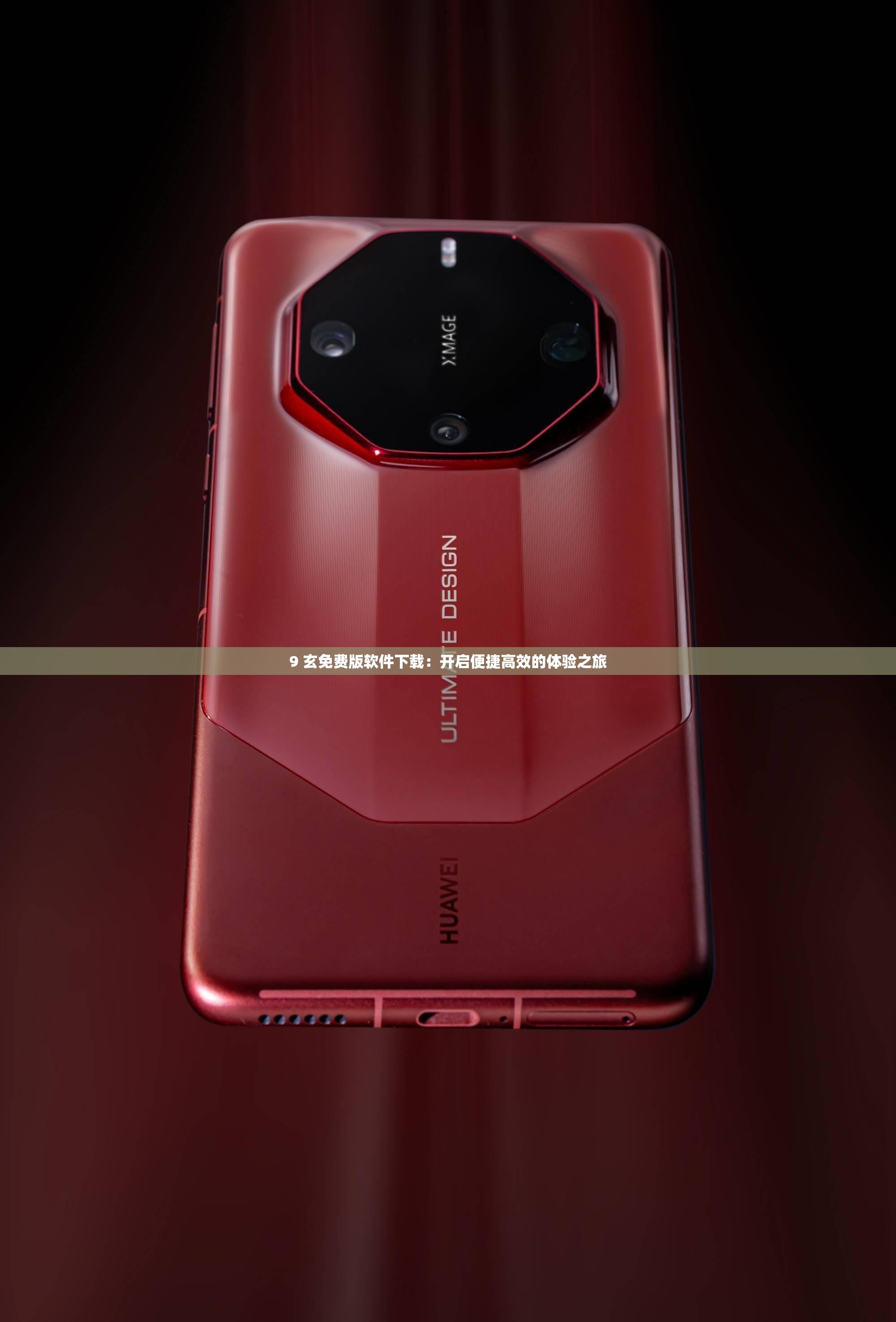 9 玄免費版軟件下載：開啟便捷高效的體驗之旅
