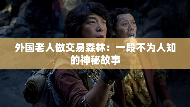 外國(guó)老人做交易森林：一段不為人知的神秘故事