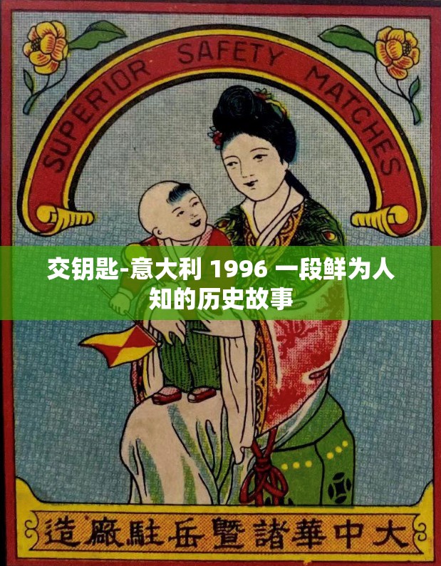 交鑰匙-意大利 1996 一段鮮為人知的歷史故事