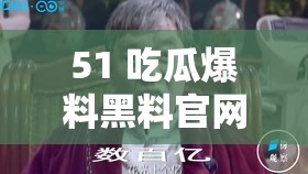 51 吃瓜爆料黑料官網(wǎng)：揭開(kāi)不為人知的秘密