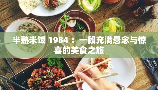 半熟米飯 1984 ：一段充滿懸念與驚喜的美食之旅