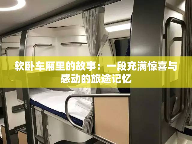 軟臥車廂里的故事：一段充滿驚喜與感動的旅途記憶