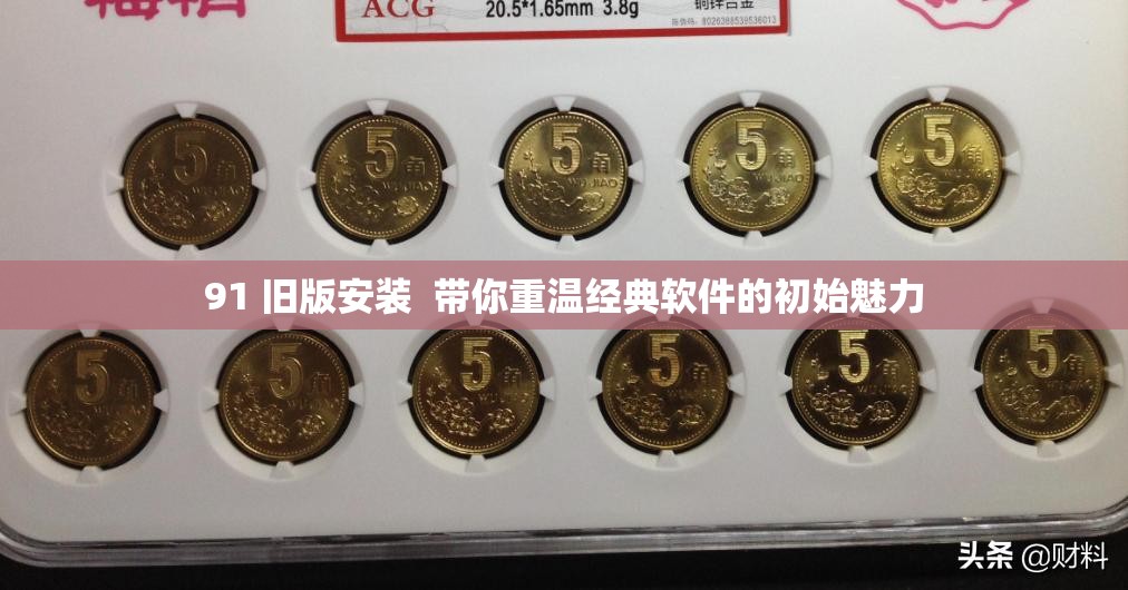 91 舊版安裝  帶你重溫經(jīng)典軟件的初始魅力