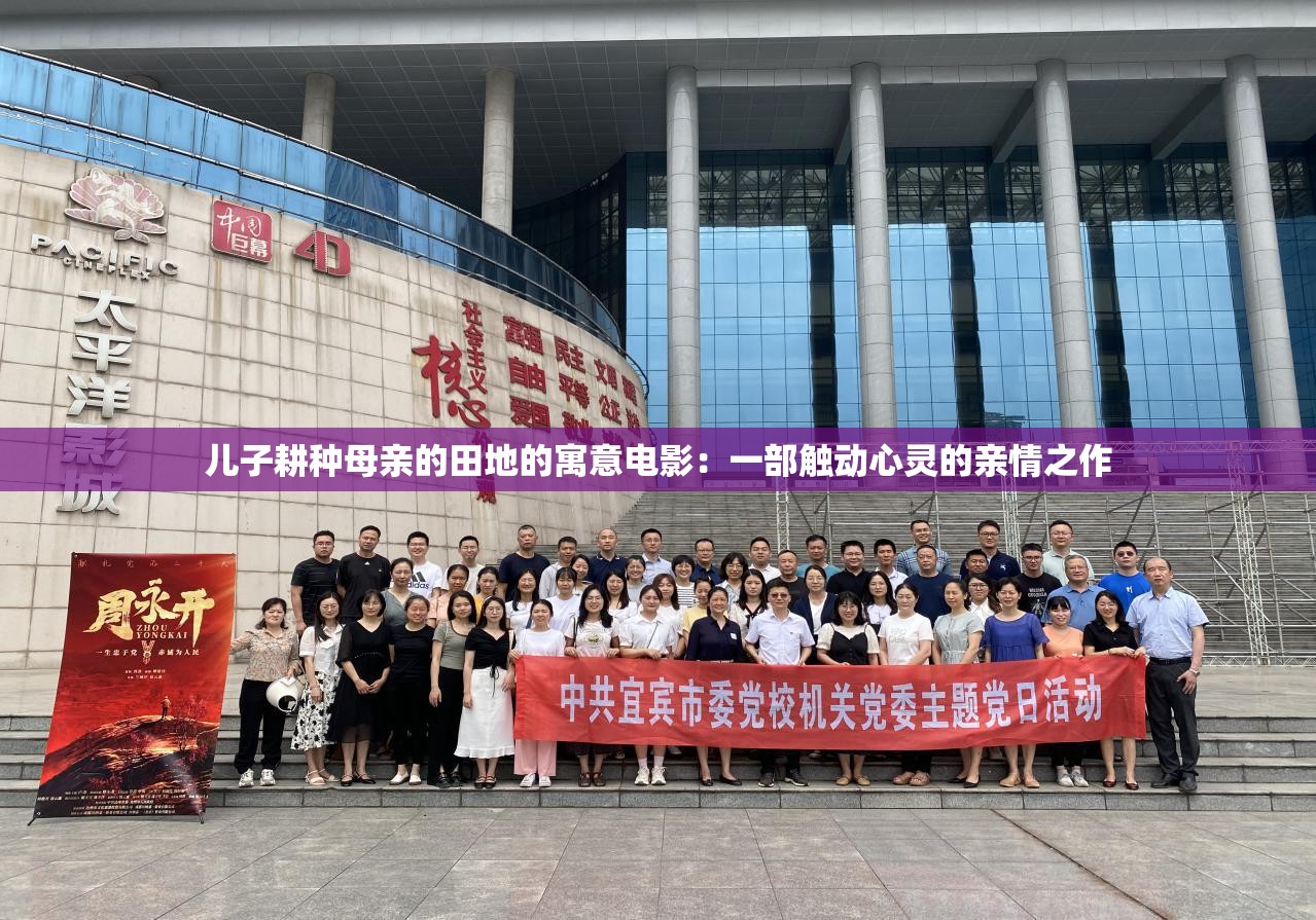 兒子耕種母親的田地的寓意電影：一部觸動心靈的親情之作