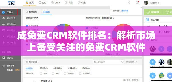 成免費CRM軟件排名：解析市場上備受關注的免費CRM軟件