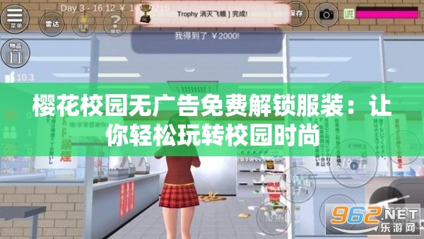 櫻花校園無廣告免費解鎖服裝：讓你輕松玩轉(zhuǎn)校園時尚