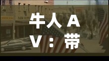 牛人 AV ：帶你領(lǐng)略前所未有的視覺震撼之旅