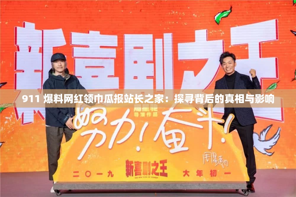 911 爆料網(wǎng)紅領(lǐng)巾瓜報站長之家：探尋背后的真相與影響