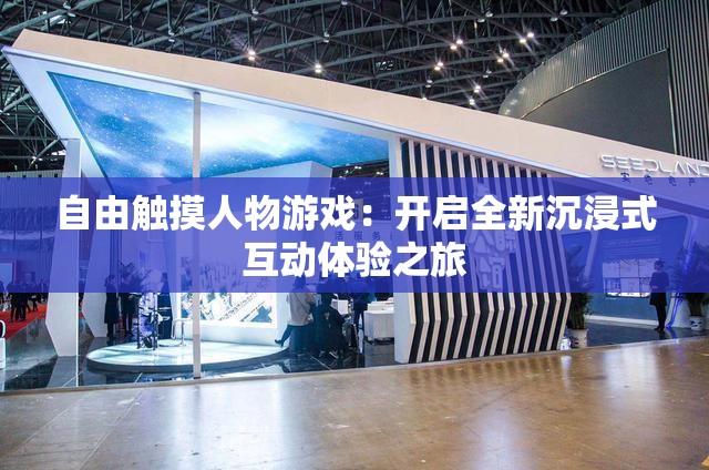 自由觸摸人物游戲：開啟全新沉浸式互動體驗之旅