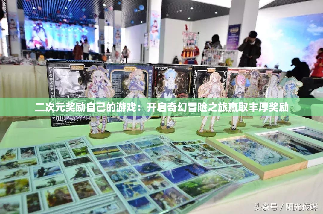 二次元獎(jiǎng)勵(lì)自己的游戲：開(kāi)啟奇幻冒險(xiǎn)之旅贏取豐厚獎(jiǎng)勵(lì)