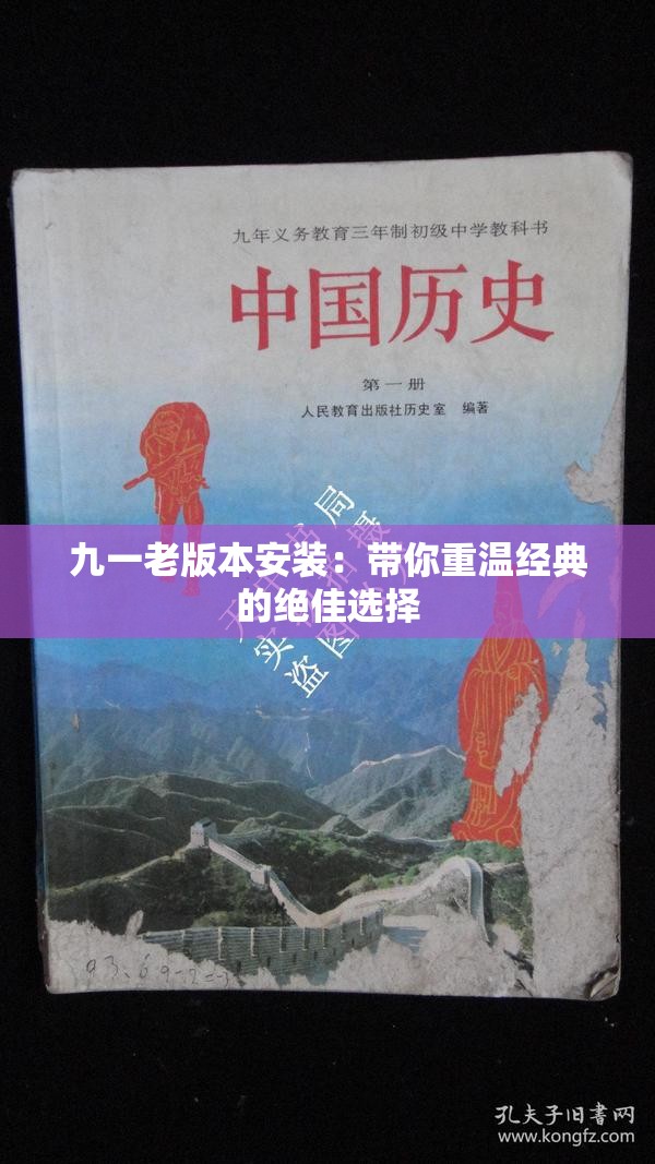 九一老版本安裝：帶你重溫經(jīng)典的絕佳選擇