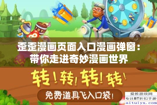 歪歪漫畫(huà)頁(yè)面入口漫畫(huà)彈窗：帶你走進(jìn)奇妙漫畫(huà)世界