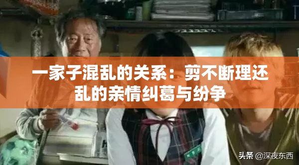 一家子混亂的關(guān)系：剪不斷理還亂的親情糾葛與紛爭