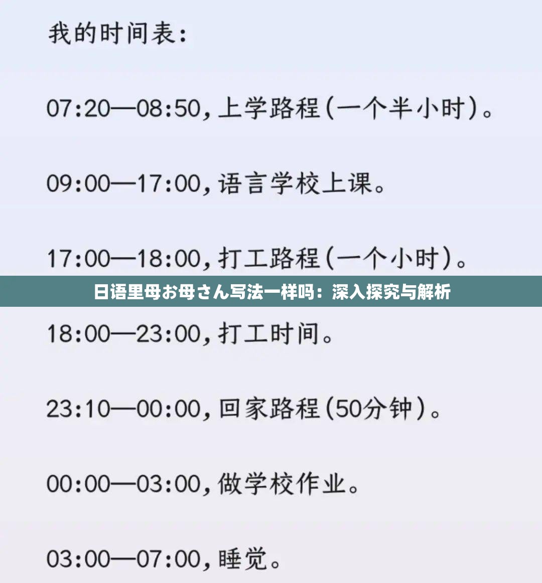 日語(yǔ)里母お母さん寫(xiě)法一樣嗎：深入探究與解析