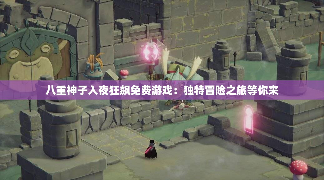 八重神子入夜狂飆免費(fèi)游戲：獨(dú)特冒險(xiǎn)之旅等你來(lái)