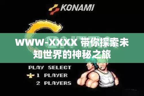 WWW-XXXX 帶你探索未知世界的神秘之旅