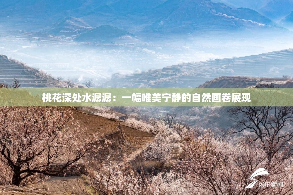 桃花深處水潺潺：一幅唯美寧靜的自然畫卷展現(xiàn)
