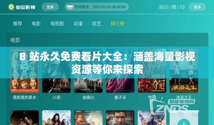 B 站永久免費看片大全：涵蓋海量影視資源等你來探索